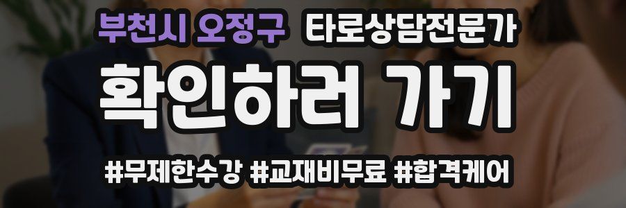 부천시 오정구 타로상담전문가 자격증