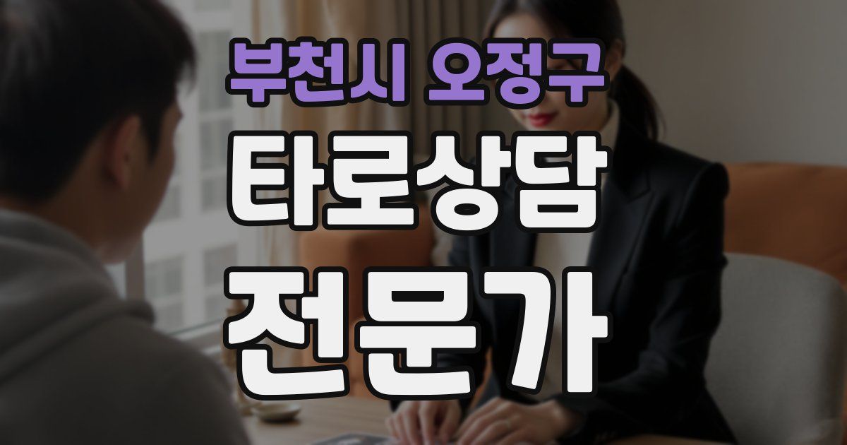 부천시 오정구 타로상담전문가 자격증