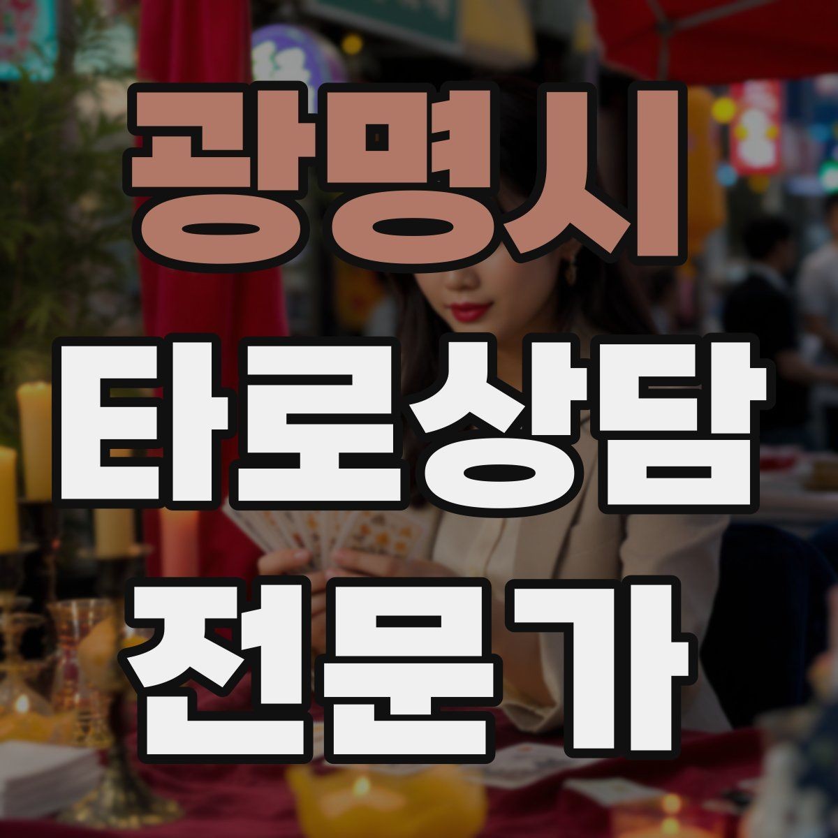 광명시 타로상담전문가 자격증 취득 후 첫 고객을 안전하게 받는 절차