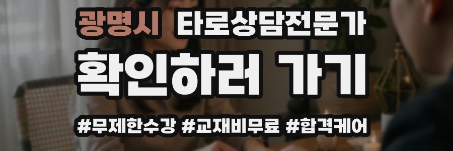 광명시 타로상담전문가 자격증