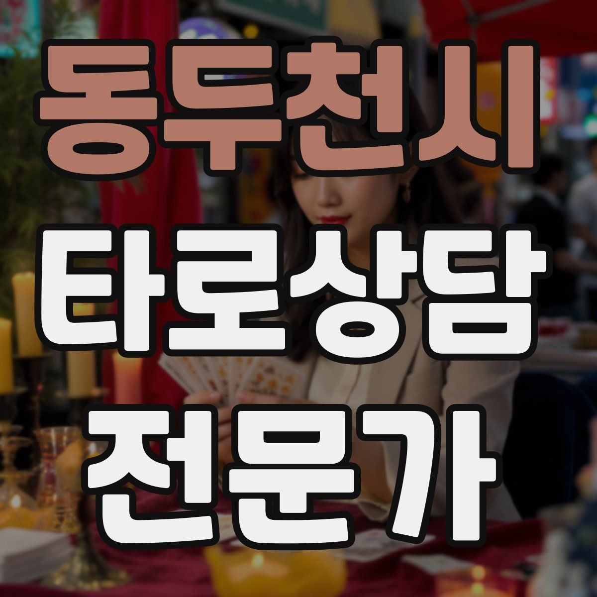 동두천시 타로상담전문가 자격증 신고 분쟁을 막는 운영 원칙