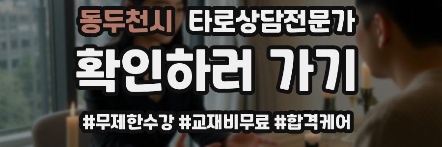 동두천시 타로상담전문가 자격증