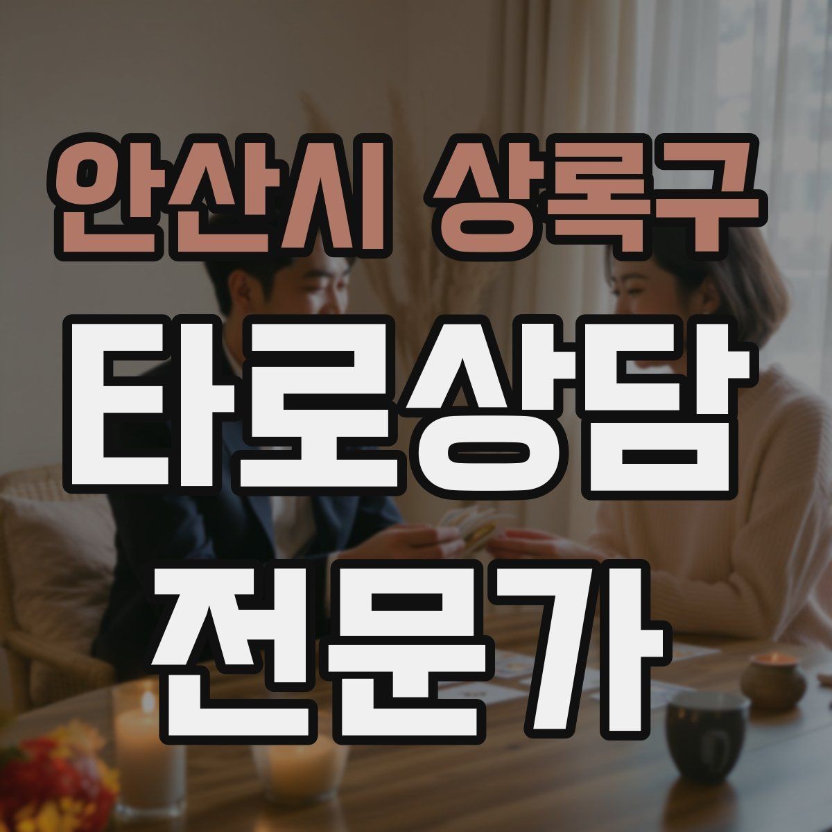 안산시 상록구 타로상담전문가 자격증 발급기관 비교할 때 꼭 봐야 할 항목