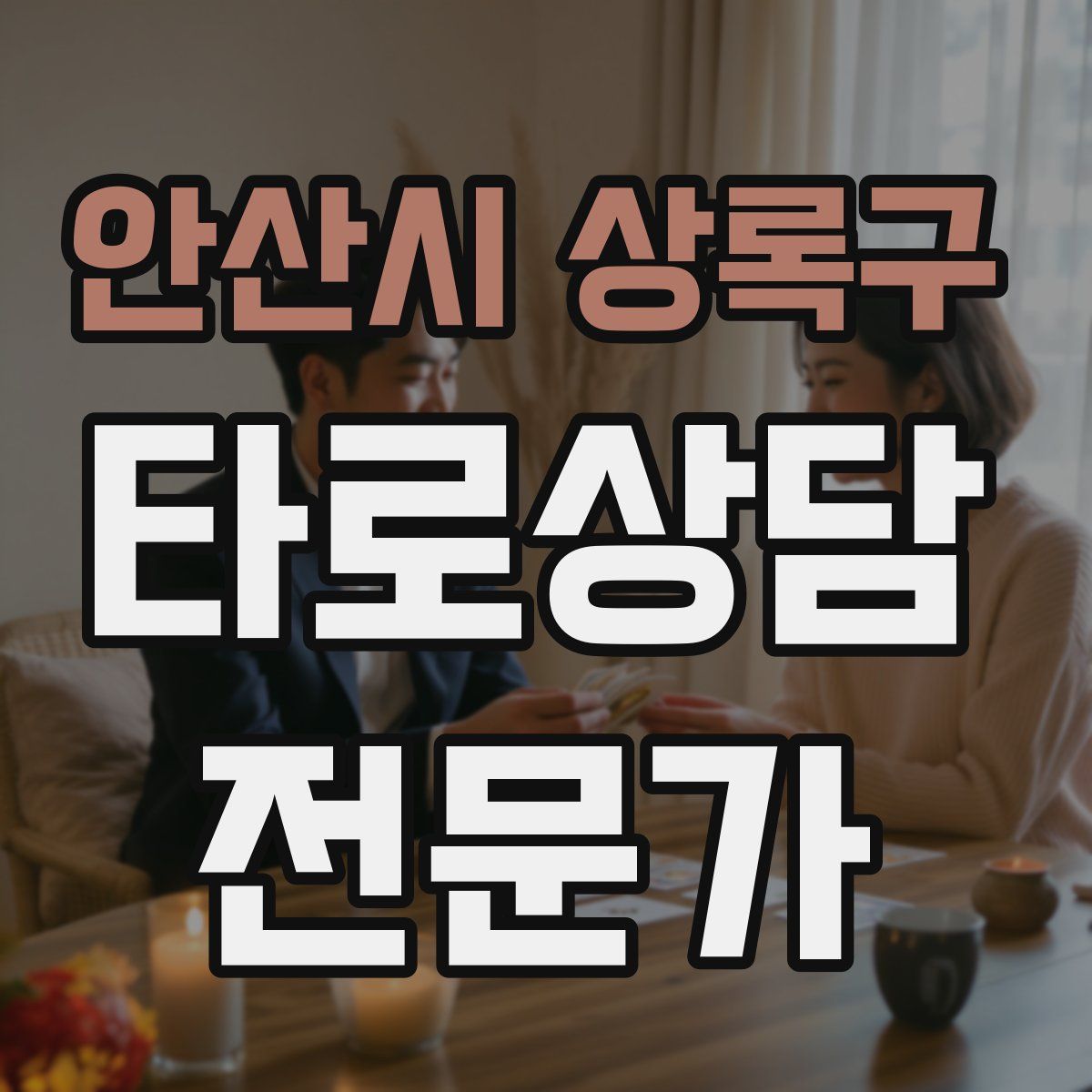 안산시 상록구 타로상담전문가 자격증