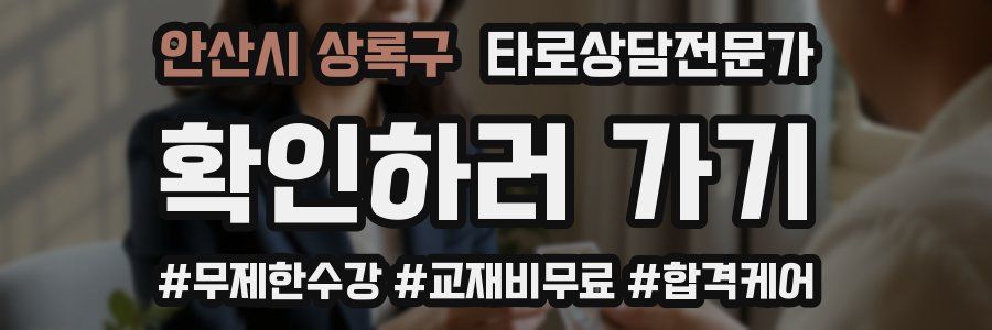안산시 상록구 타로상담전문가 자격증