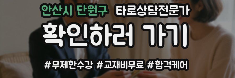안산시 단원구 타로상담전문가 자격증