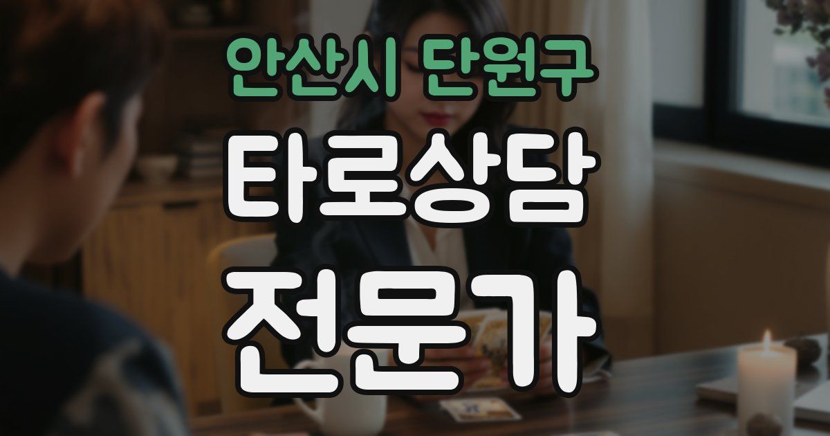 안산시 단원구 타로상담전문가 자격증