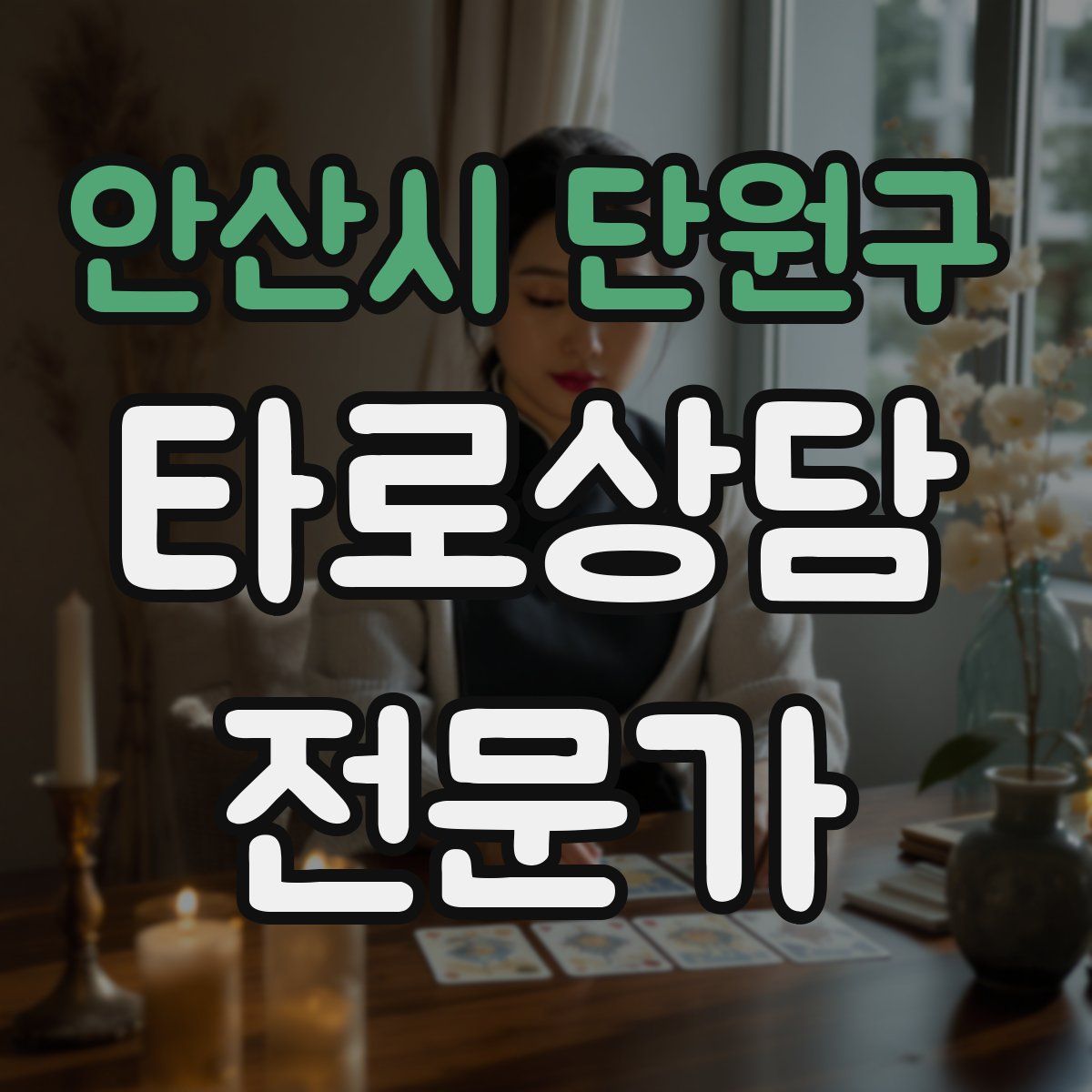 안산시 단원구 타로상담전문가 자격증