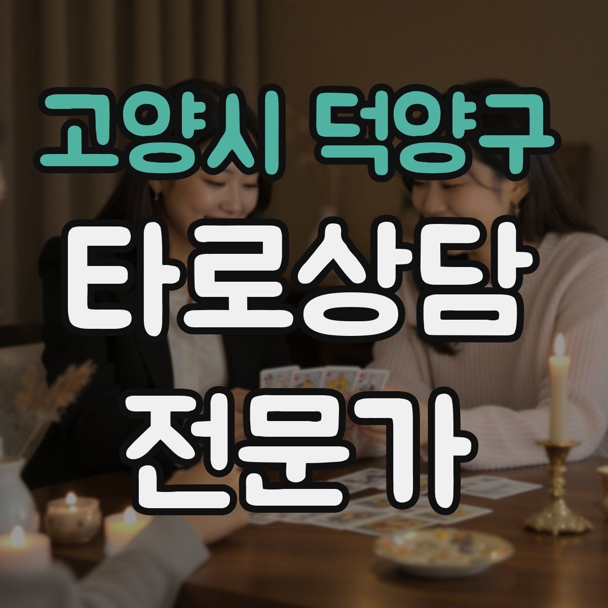 고양시 덕양구 타로상담전문가 자격증 말문이 막힐 때 쓰는 연결 문장