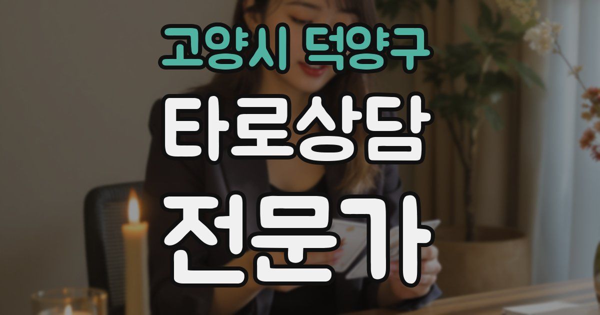 고양시 덕양구 타로상담전문가 자격증