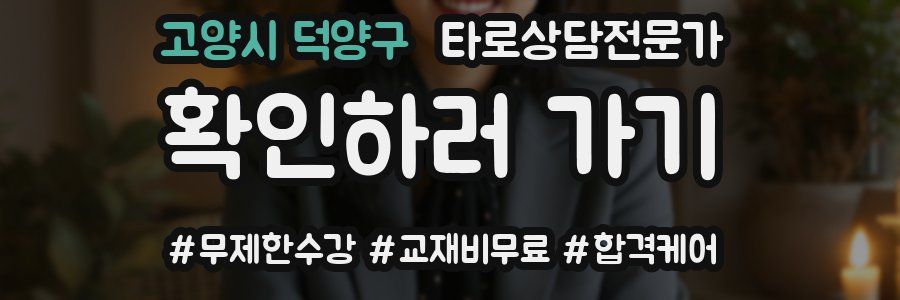 고양시 덕양구 타로상담전문가 자격증