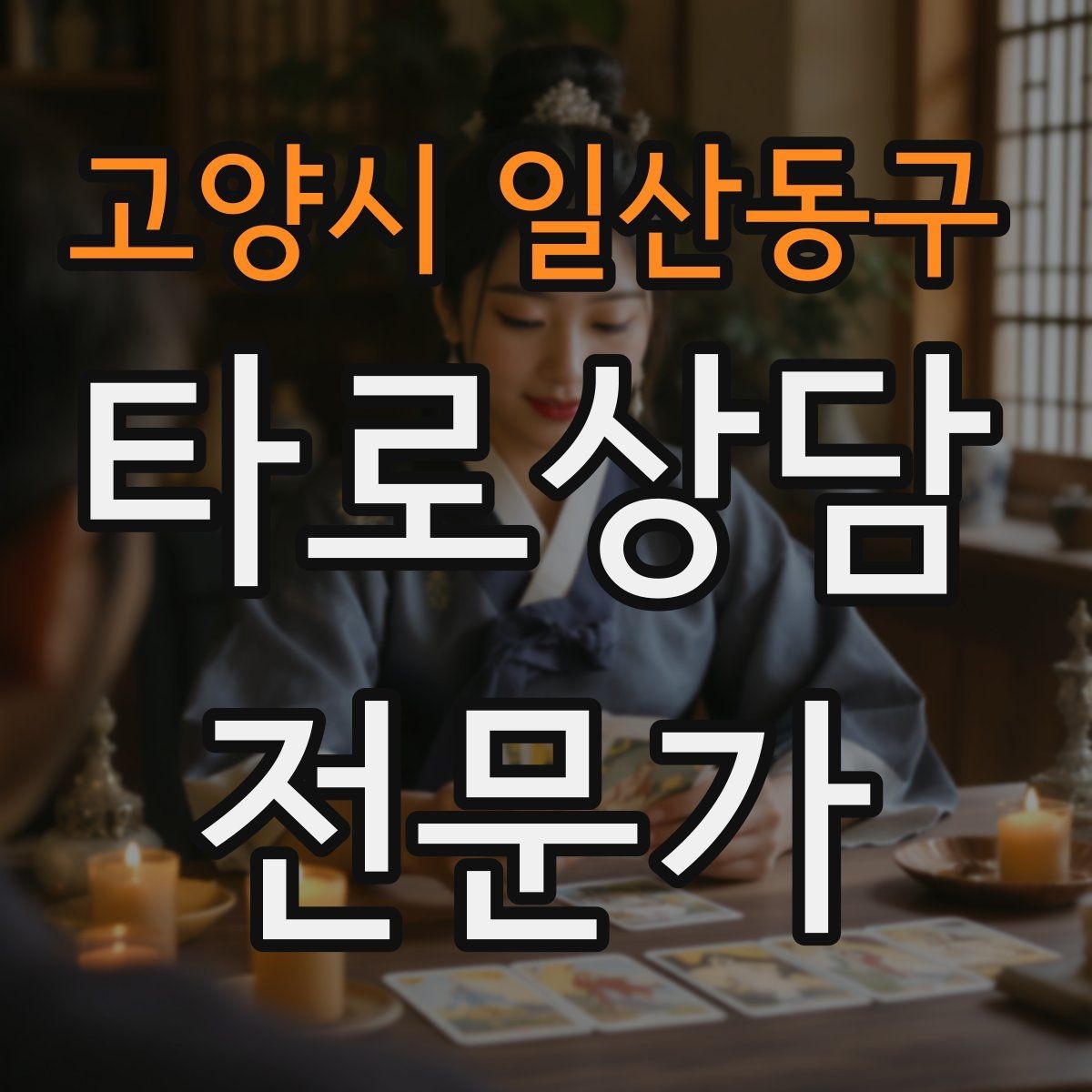 고양시 일산동구 타로상담전문가 자격증 상징을 과하지 않게 활용하는 법