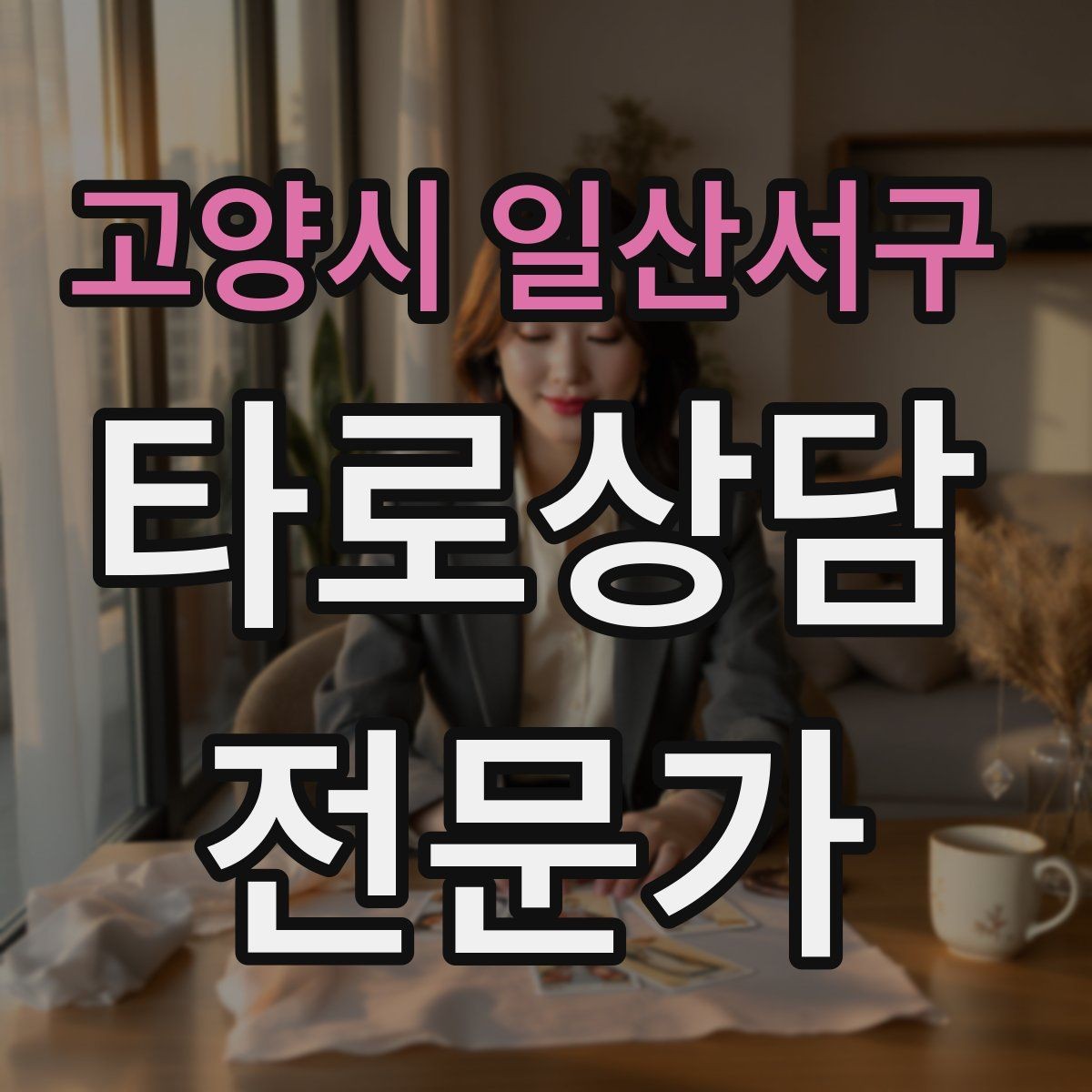 고양시 일산서구 타로상담전문가 자격증 상대방 마음 질문을 안전하게 다루는 기준