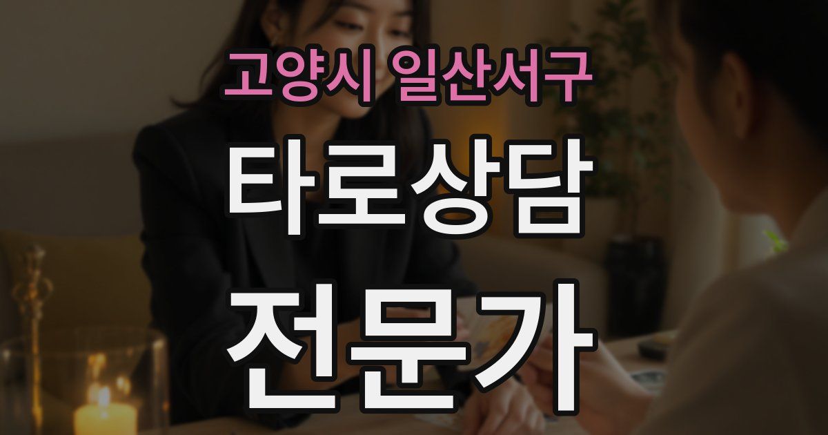 고양시 일산서구 타로상담전문가 자격증
