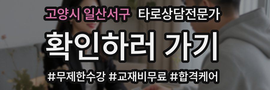 고양시 일산서구 타로상담전문가 자격증
