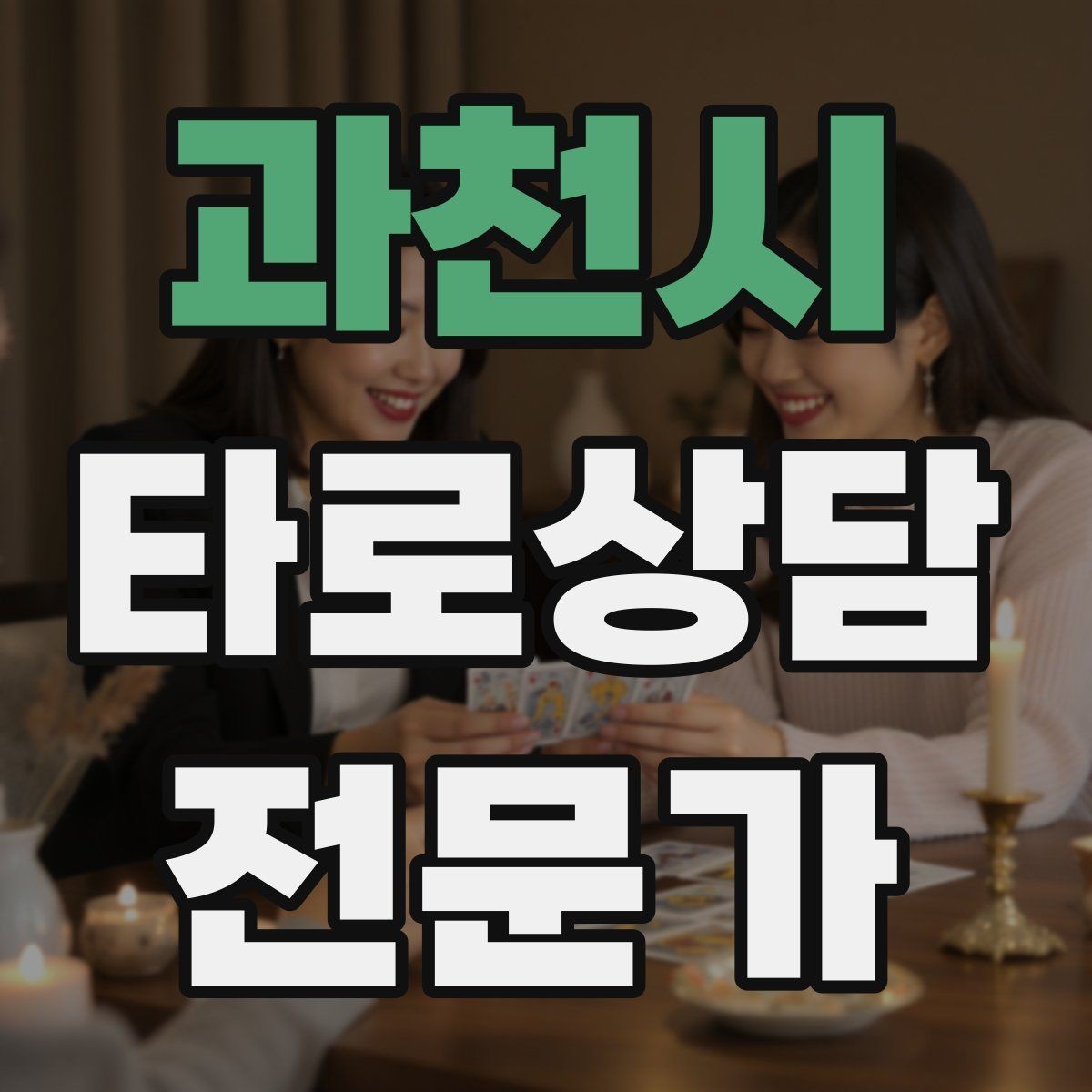 과천시 타로상담전문가 자격증 과도한 의존을 줄이는 상담 마무리