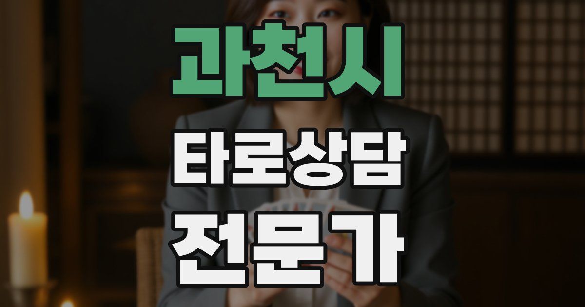 과천시 타로상담전문가 자격증