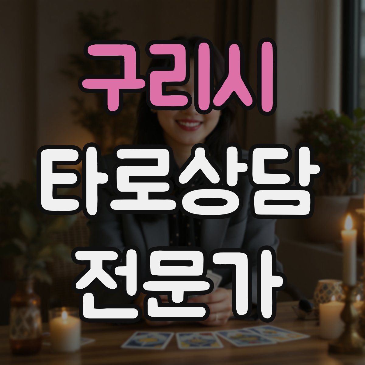 구리시 타로상담전문가 자격증