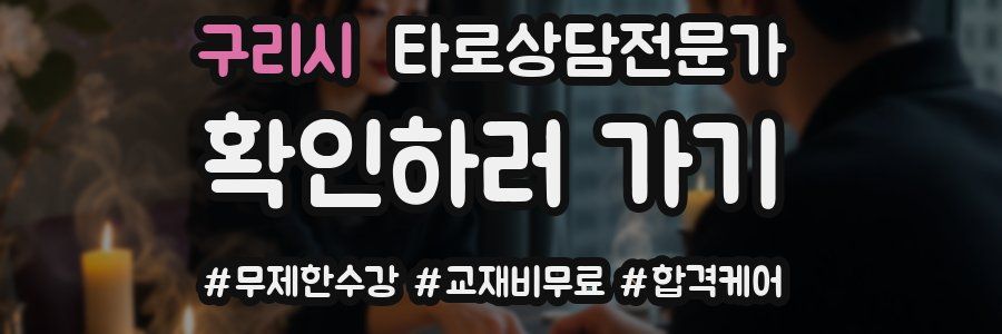 구리시 타로상담전문가 자격증