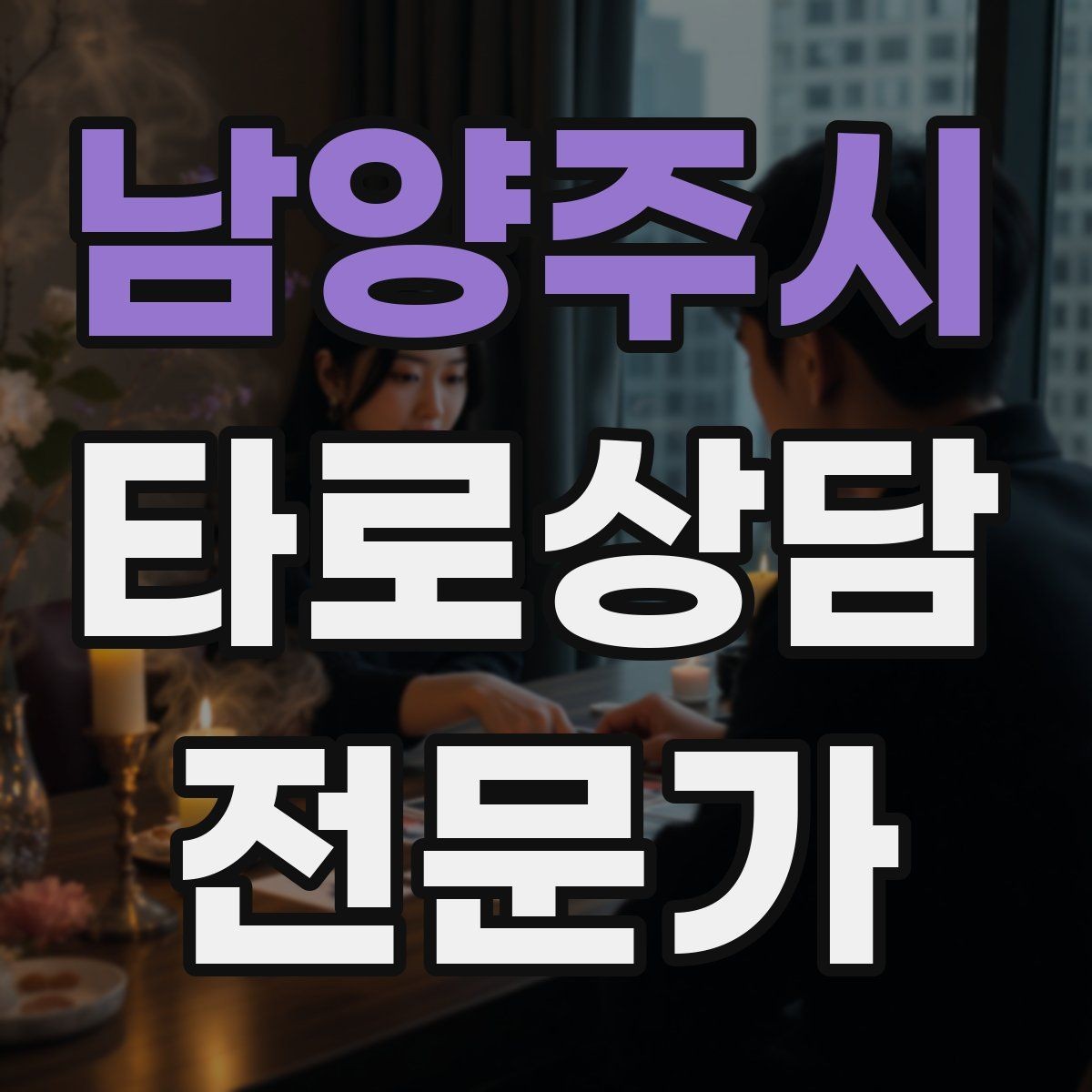 남양주시 타로상담전문가 자격증 상담 언어를 부드럽게 만드는 단어 선택