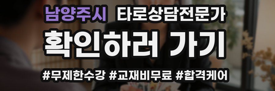 남양주시 타로상담전문가 자격증