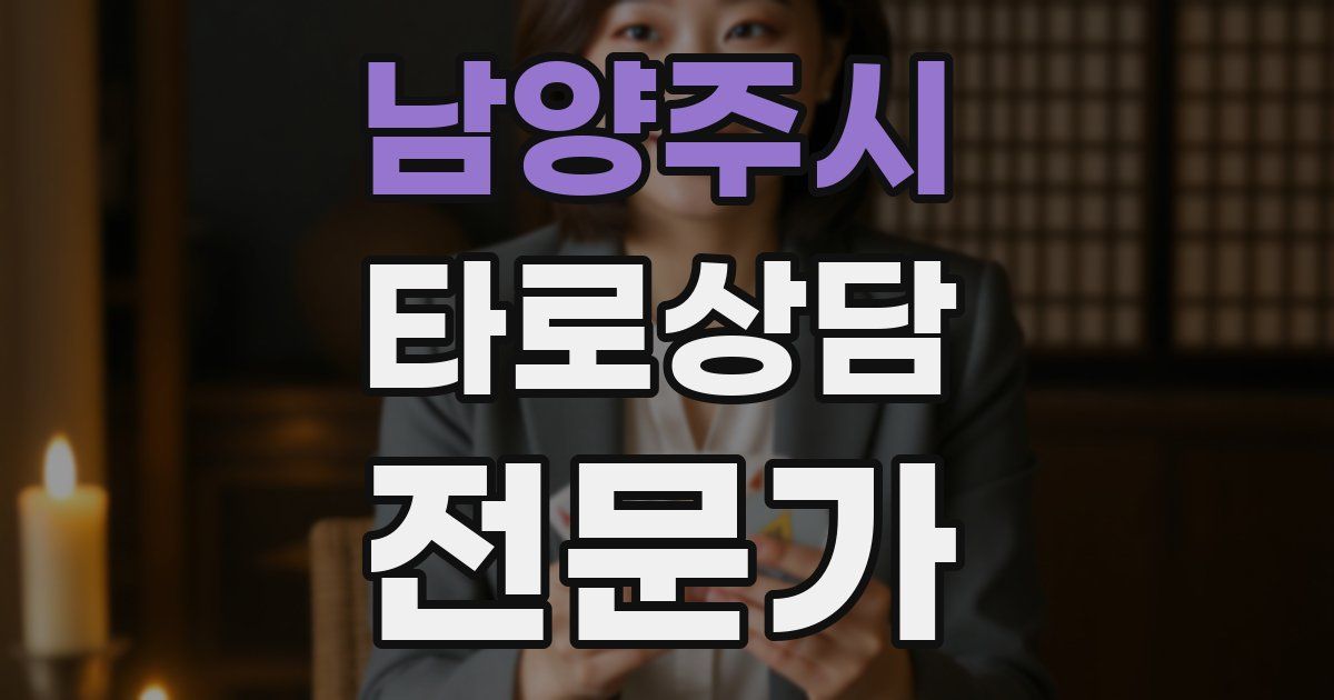 남양주시 타로상담전문가 자격증