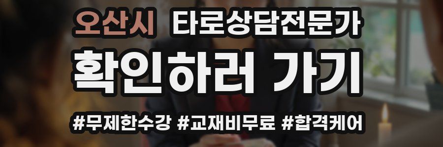 오산시 타로상담전문가 자격증