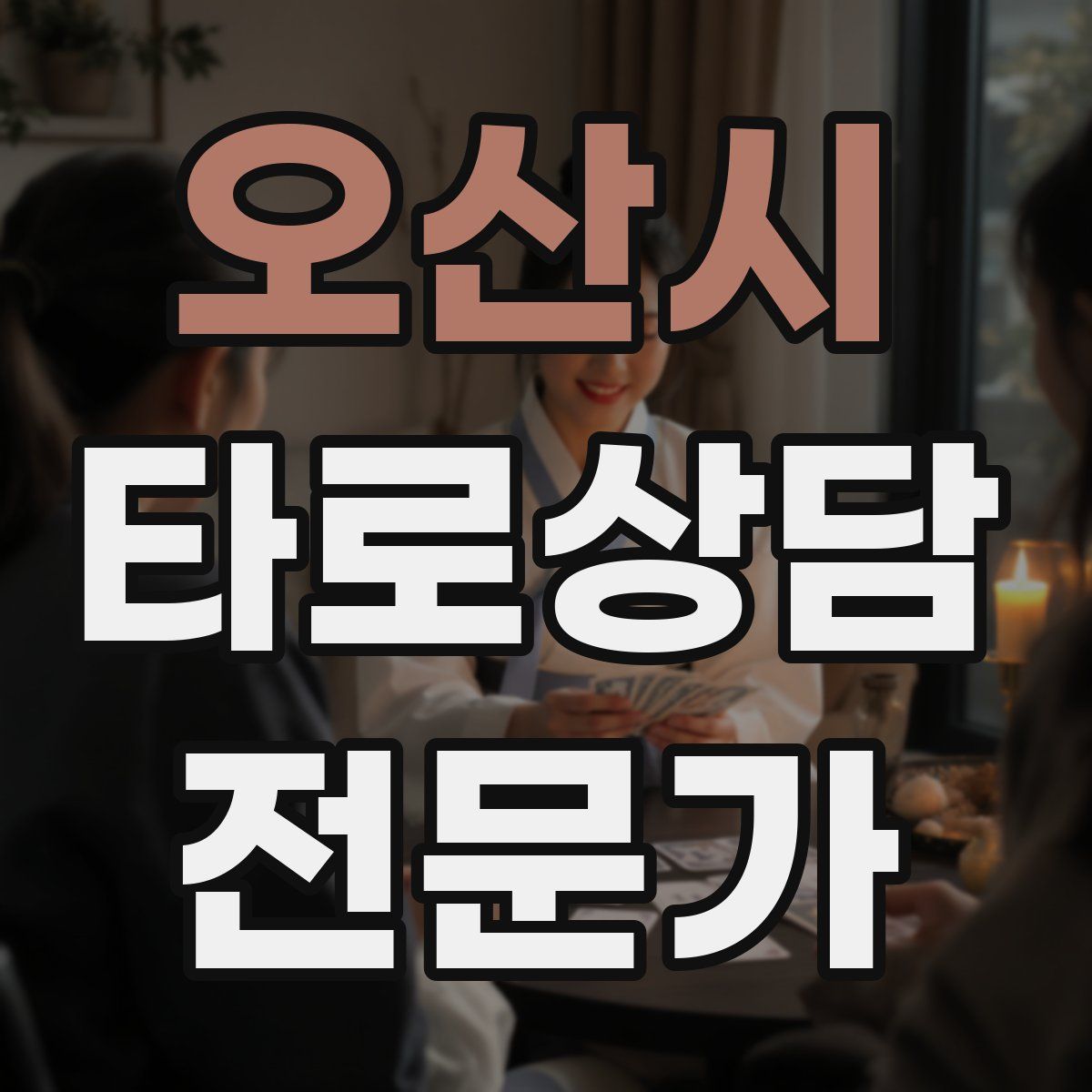 오산시 타로상담전문가 자격증