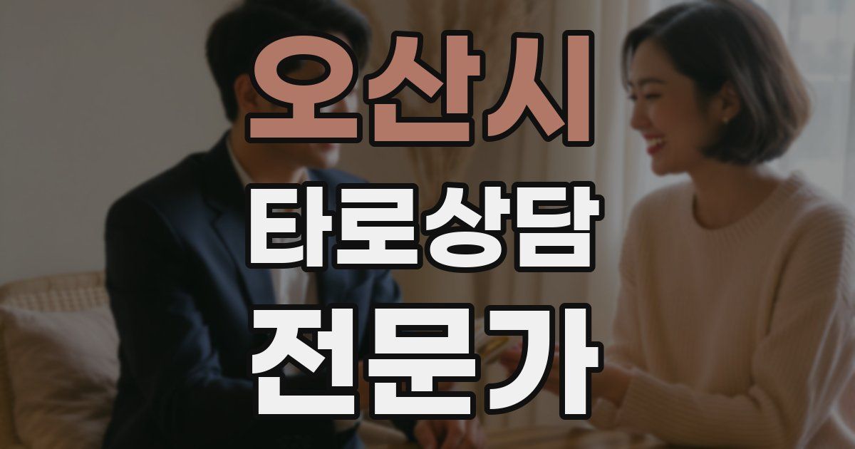 오산시 타로상담전문가 자격증