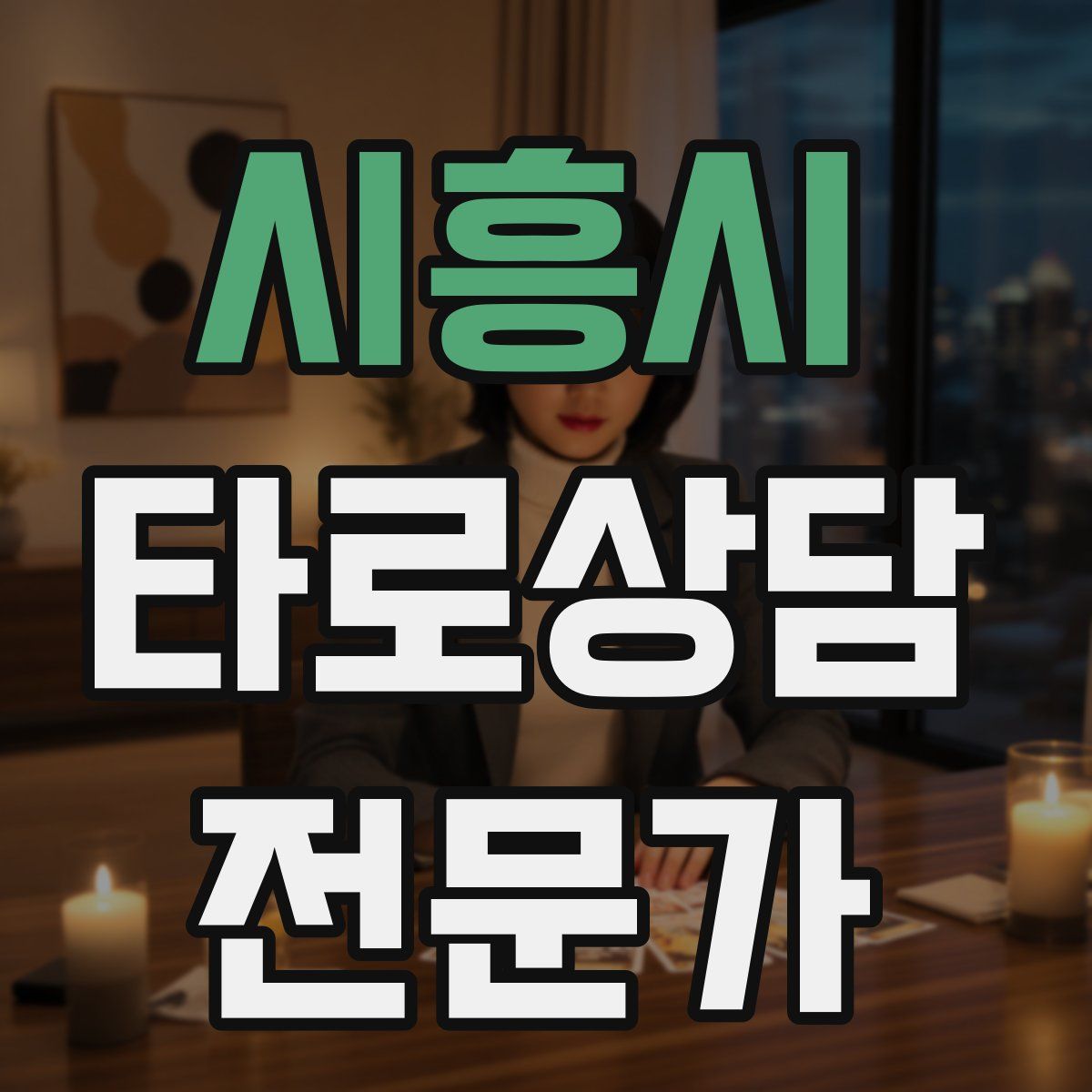 시흥시 타로상담전문가 자격증