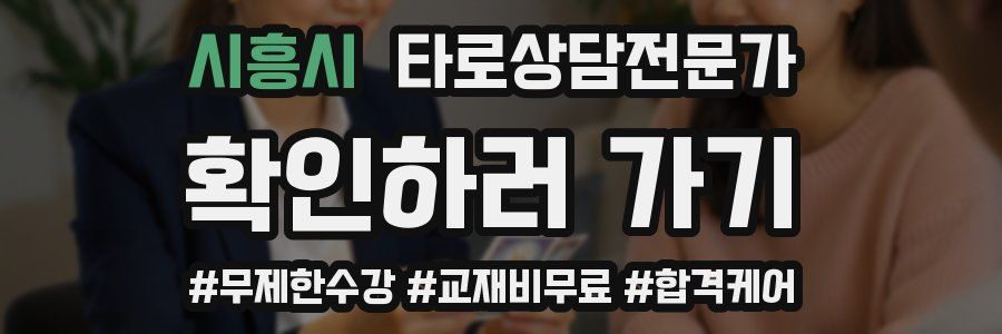 시흥시 타로상담전문가 자격증