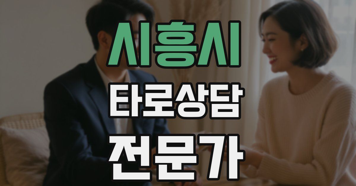 시흥시 타로상담전문가 자격증