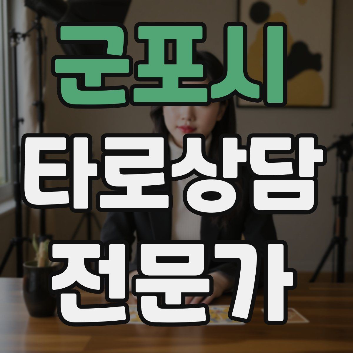군포시 타로상담전문가 자격증 상담 공간 인테리어 최소 구성으로 시작하기