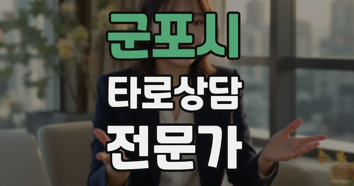 군포시 타로상담전문가 자격증