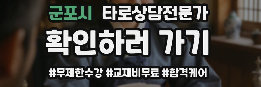 군포시 타로상담전문가 자격증