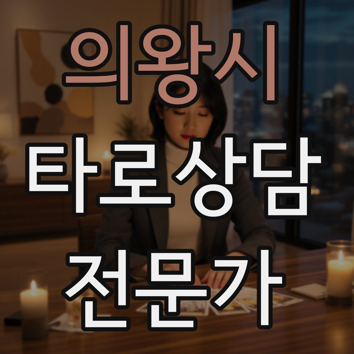 의왕시 타로상담전문가 자격증 카드 정화 루틴을 과하지 않게 하는 법