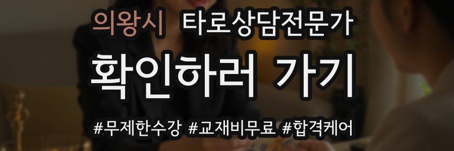 의왕시 타로상담전문가 자격증