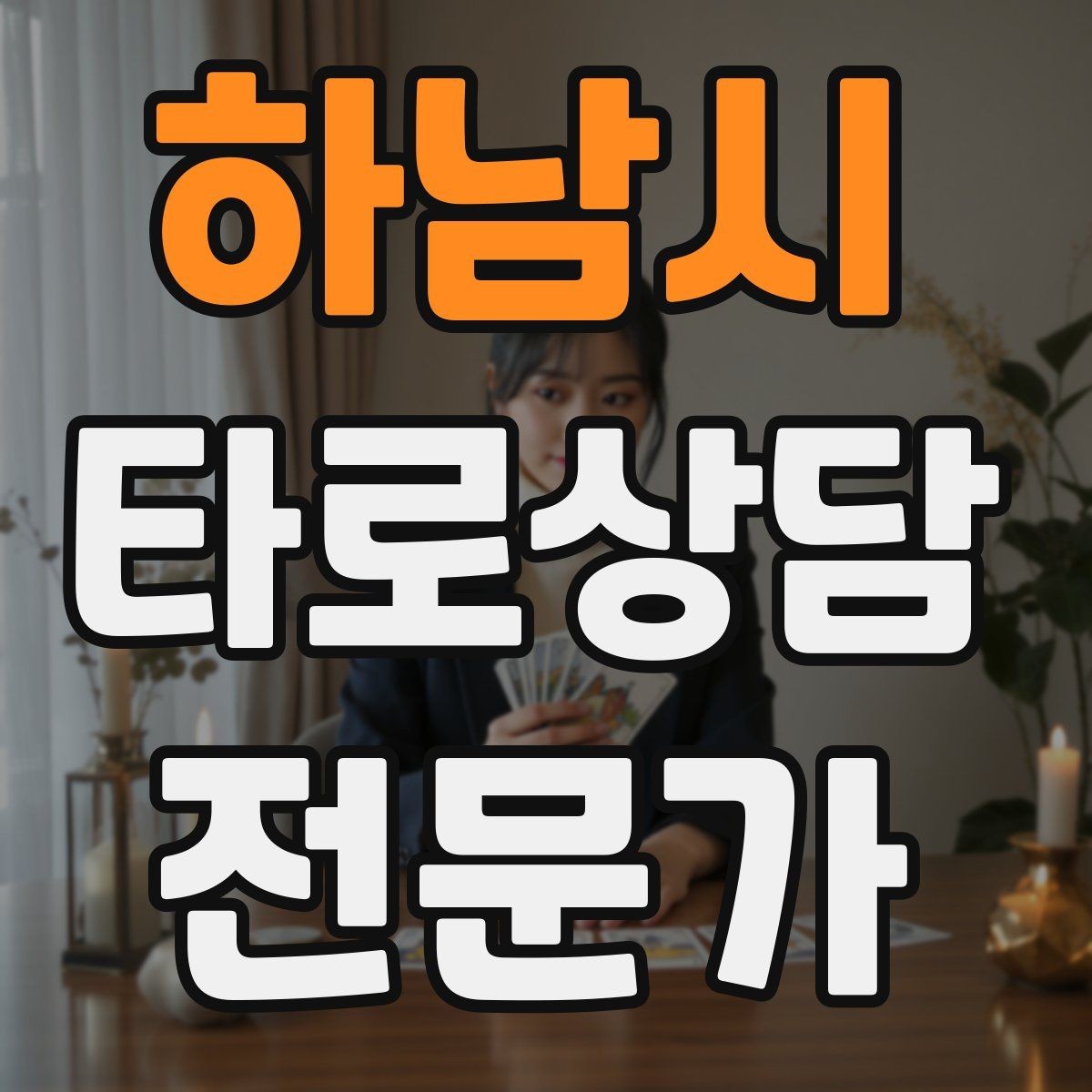 하남시 타로상담전문가 자격증 취득 후 첫 고객을 안전하게 받는 절차