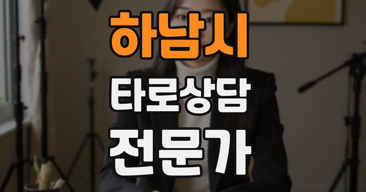 하남시 타로상담전문가 자격증
