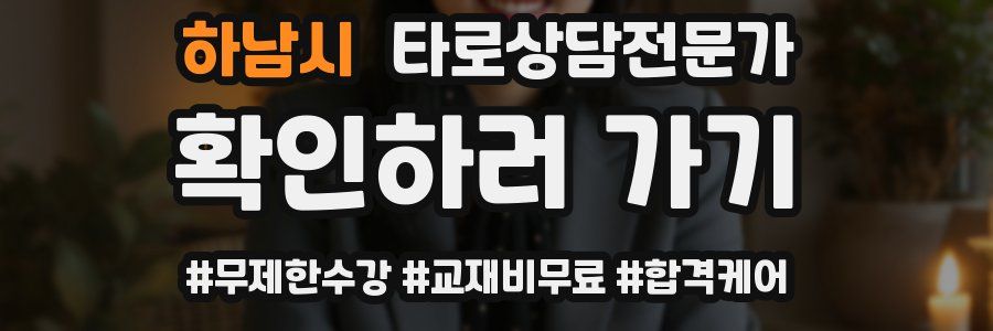 하남시 타로상담전문가 자격증