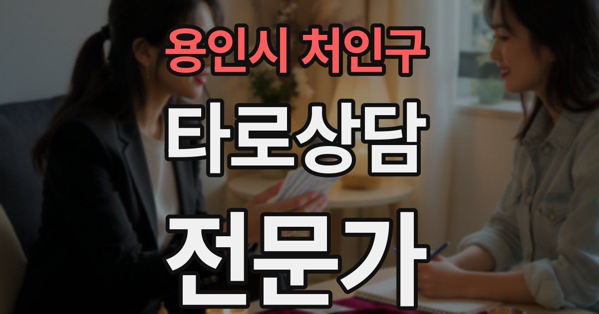 용인시 처인구 타로상담전문가 자격증