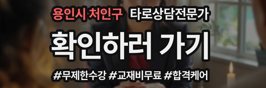 용인시 처인구 타로상담전문가 자격증
