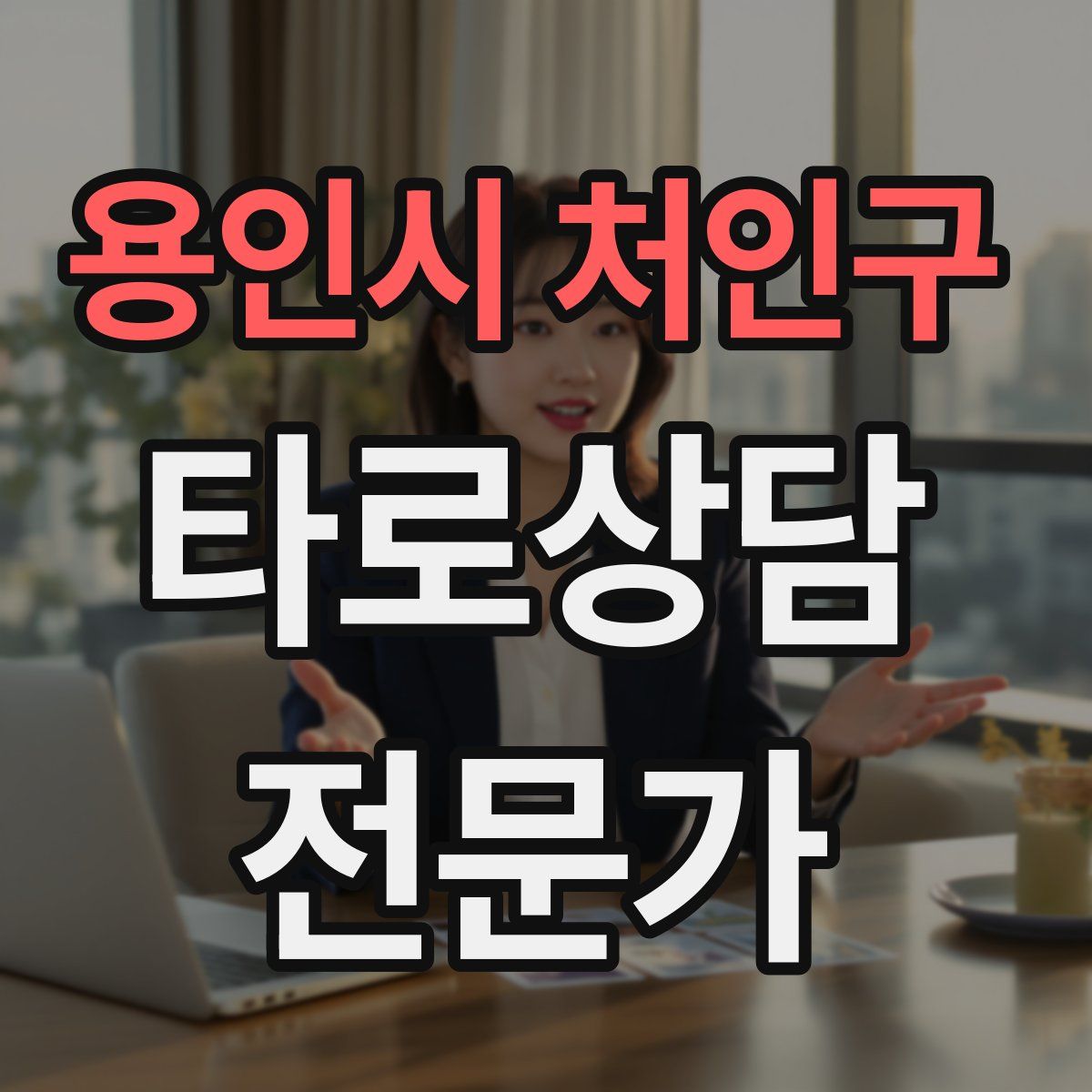 용인시 처인구 타로상담전문가 자격증