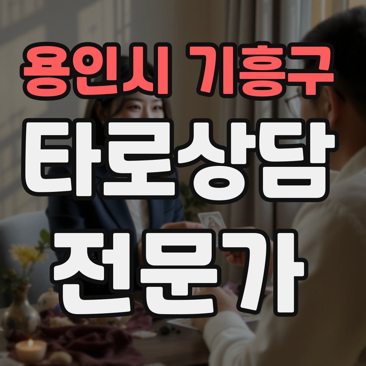 용인시 기흥구 타로상담전문가 자격증