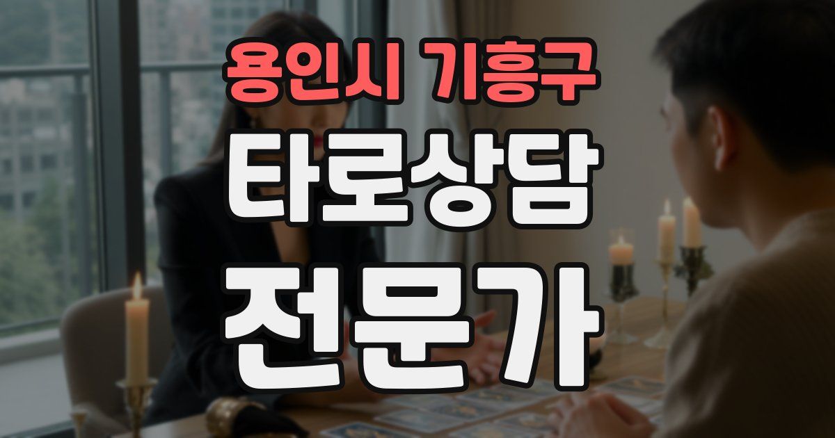 용인시 기흥구 타로상담전문가 자격증