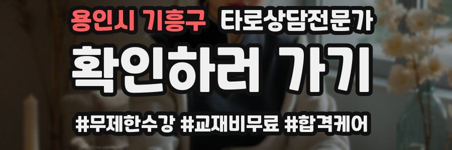 용인시 기흥구 타로상담전문가 자격증