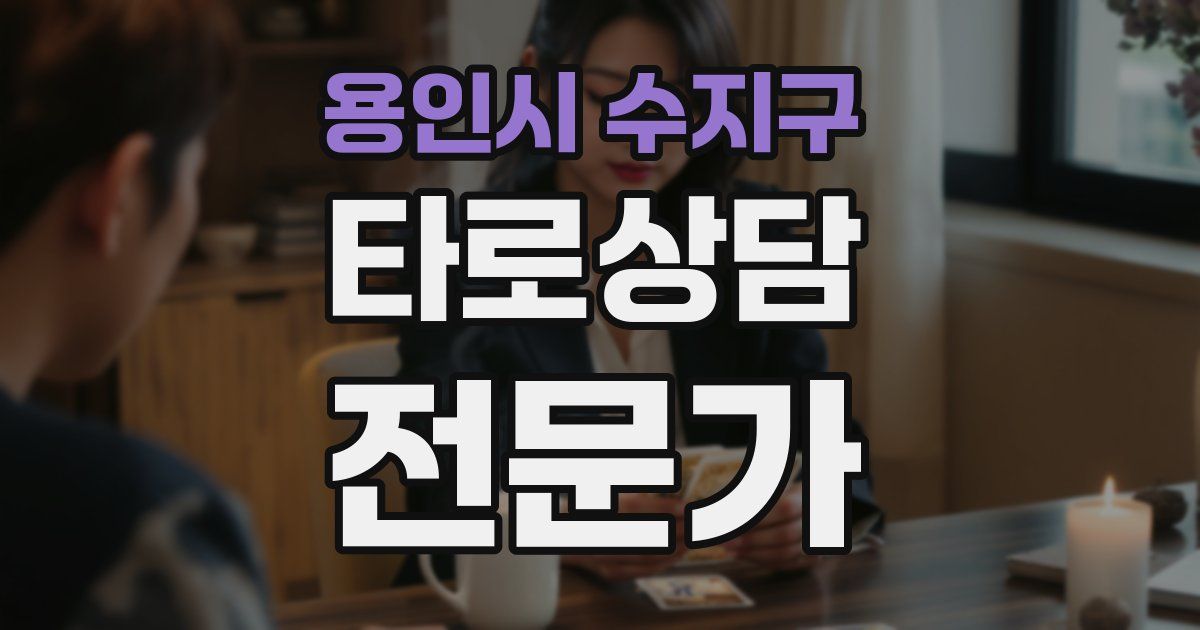 용인시 수지구 타로상담전문가 자격증