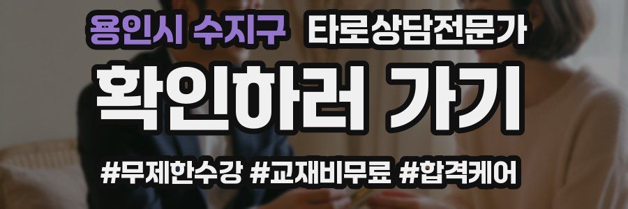 용인시 수지구 타로상담전문가 자격증