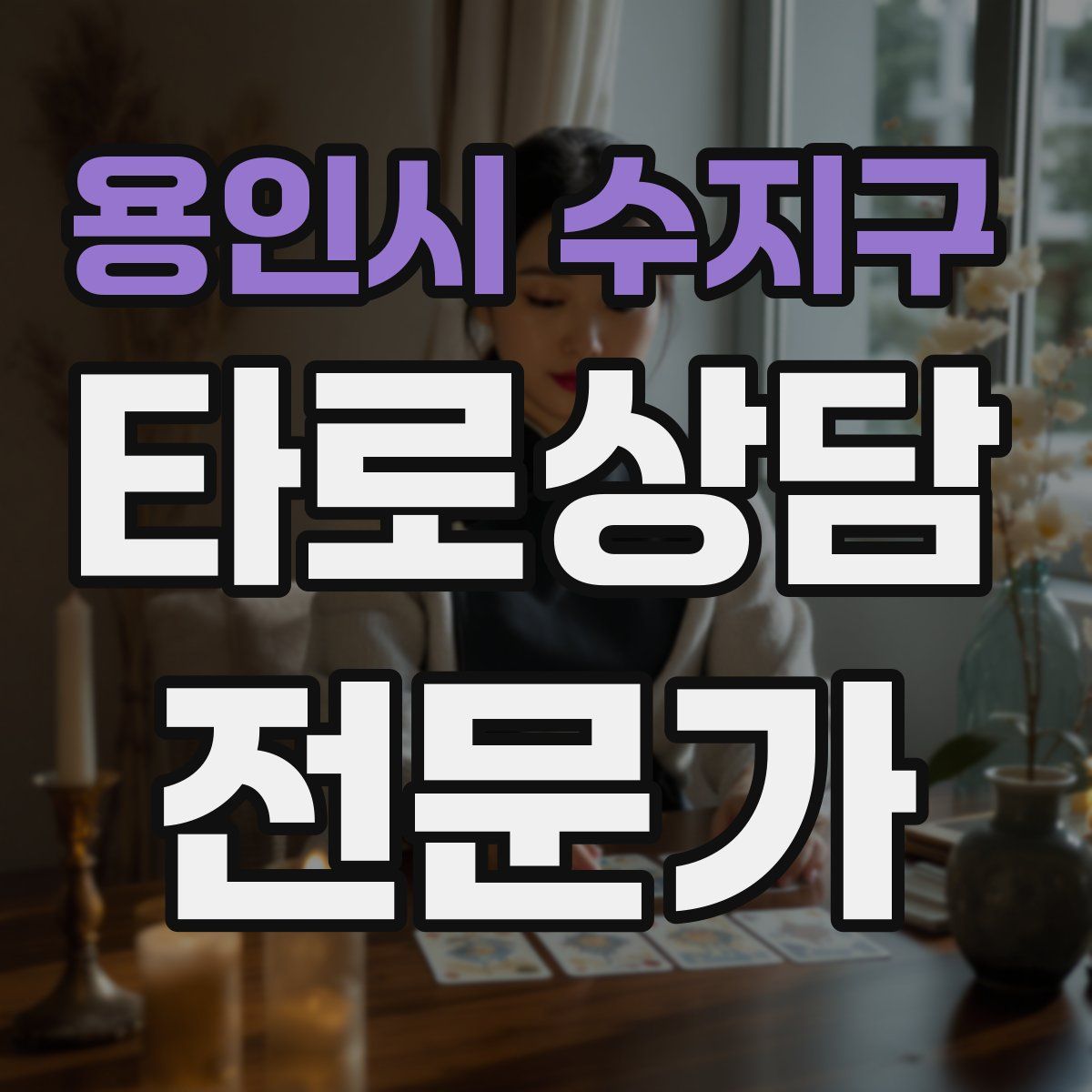용인시 수지구 타로상담전문가 자격증