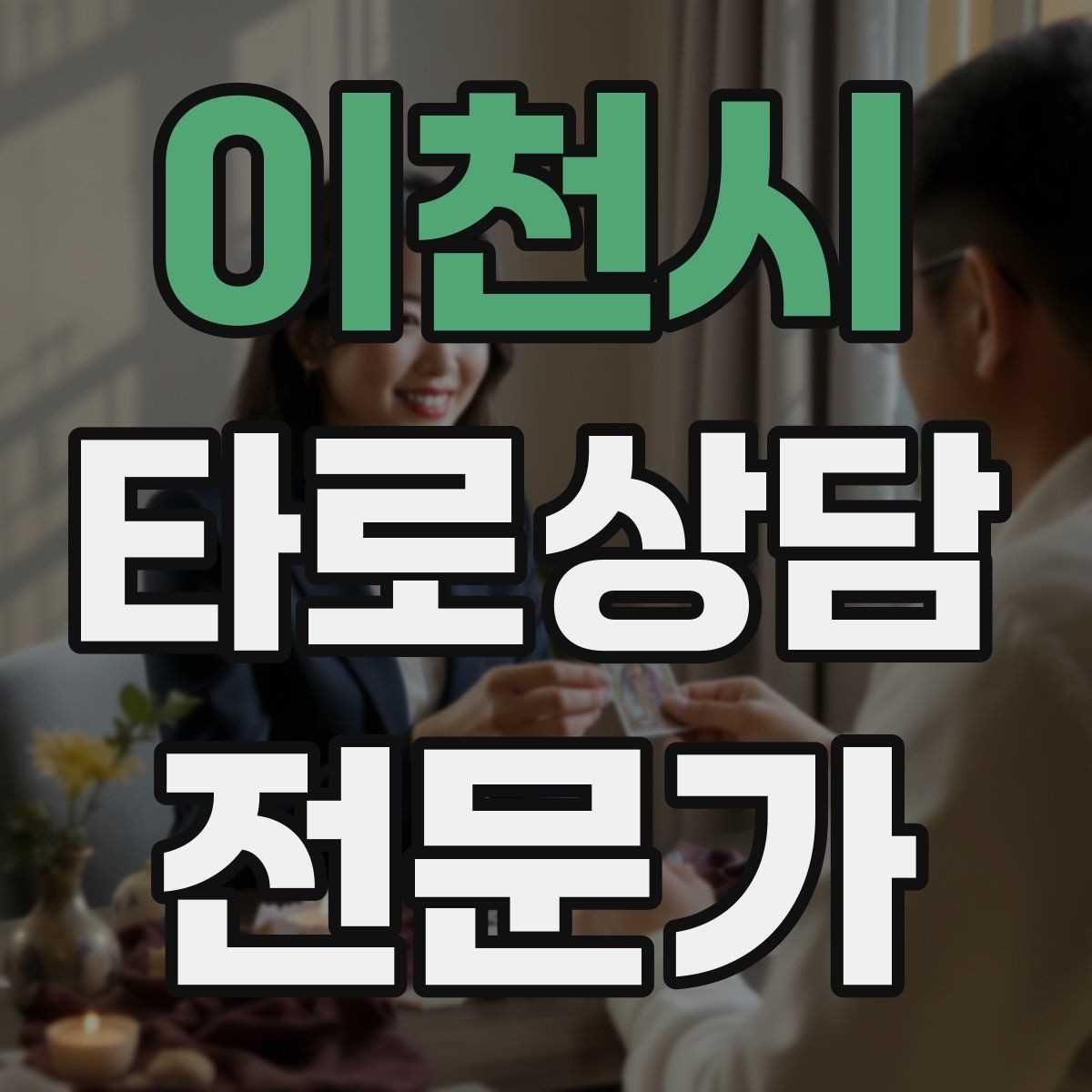 이천시 타로상담전문가 자격증 10분 상담과 30분 상담 구성 차이